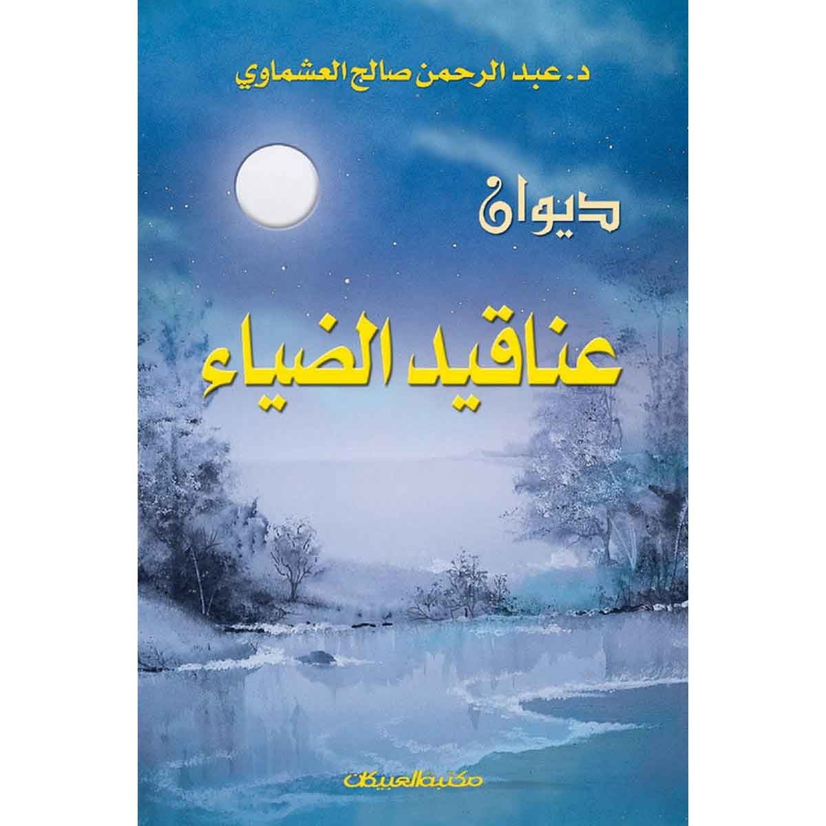 ديوان عناقيد الضياء - مع كاسيت