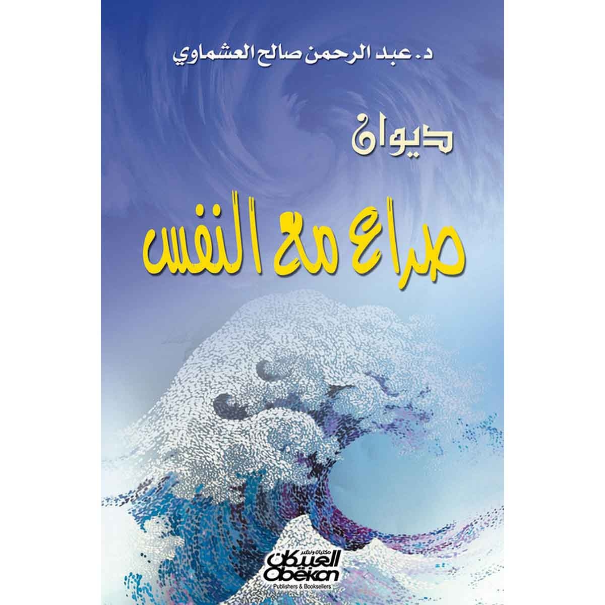 ديوان صراع مع النفس