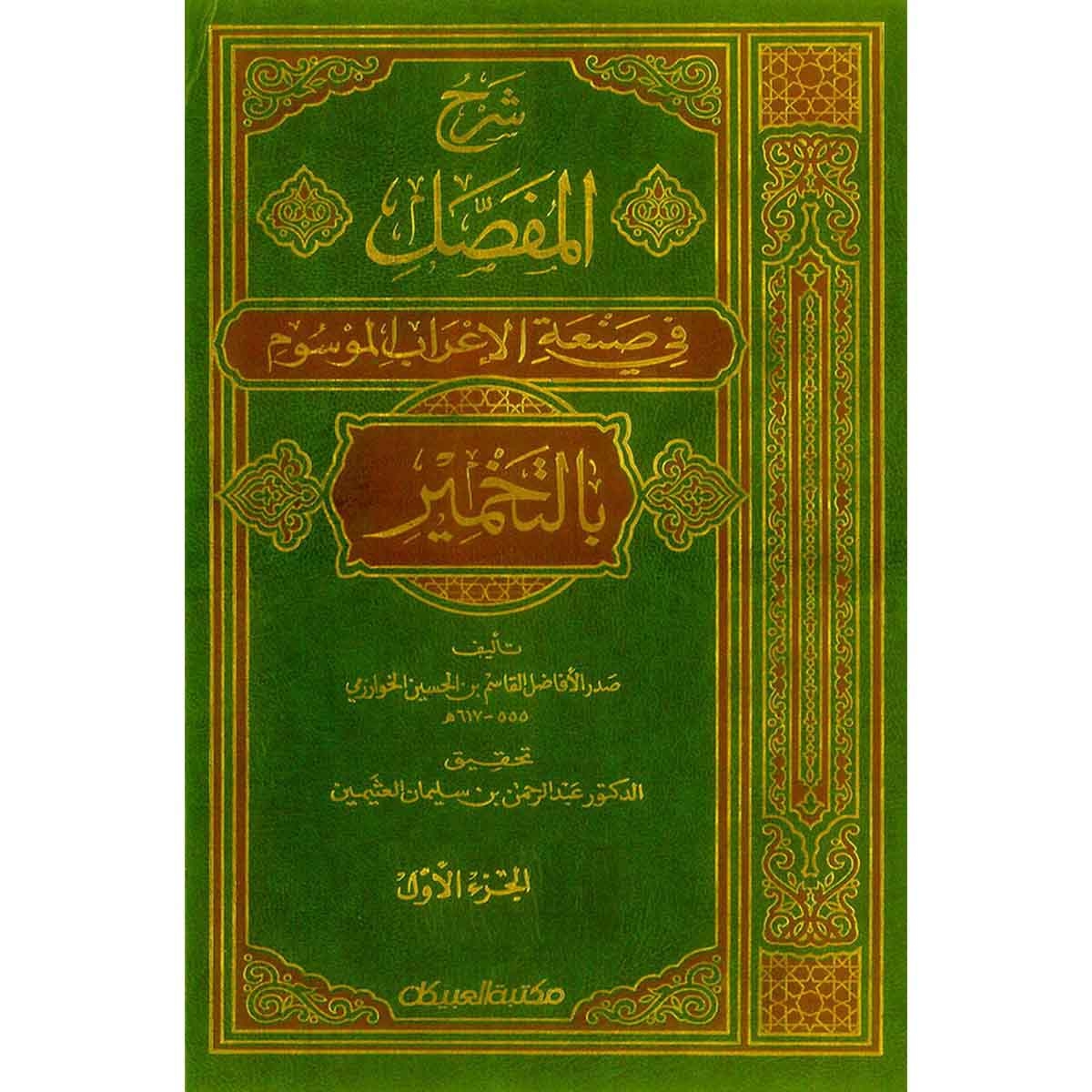 شرح المفصل في صنعة الإعراب 1/4