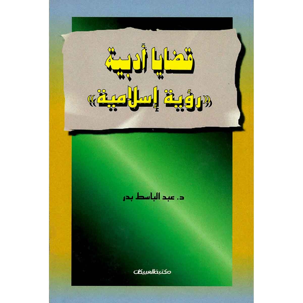 قضايا أدبية ( رؤية إسلامية )