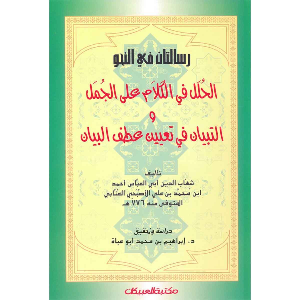 رسالتان في النحو الحلل في الكلام على الجمل