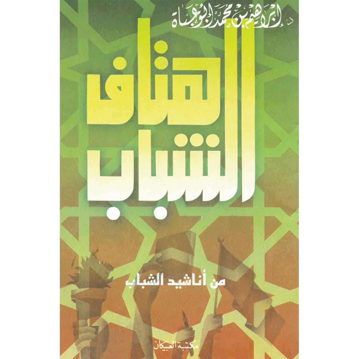 هتاف الشباب (من أناشيد الشباب)