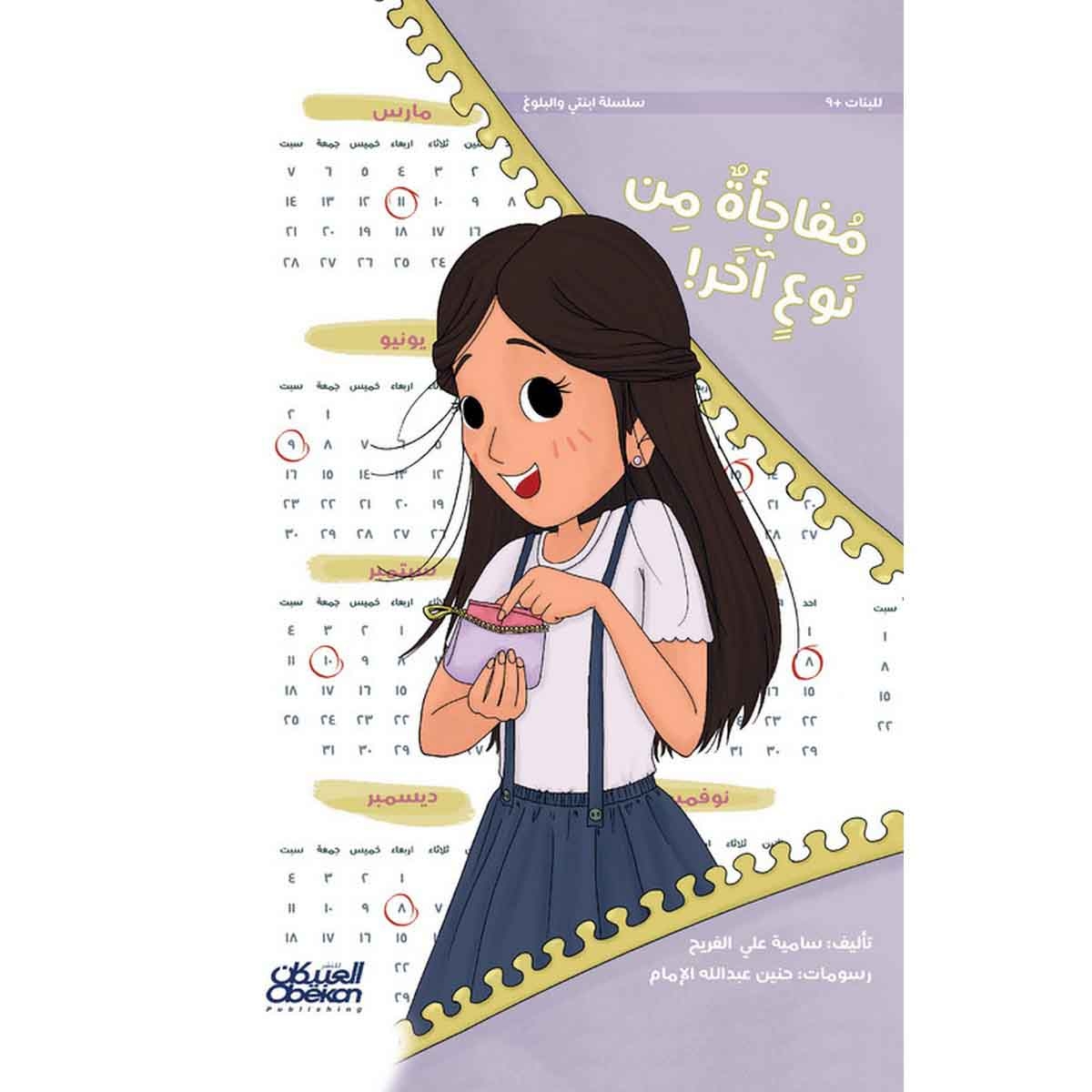 سلسلة ابنتي والبلوغ مفاجأة من نوع آخر!