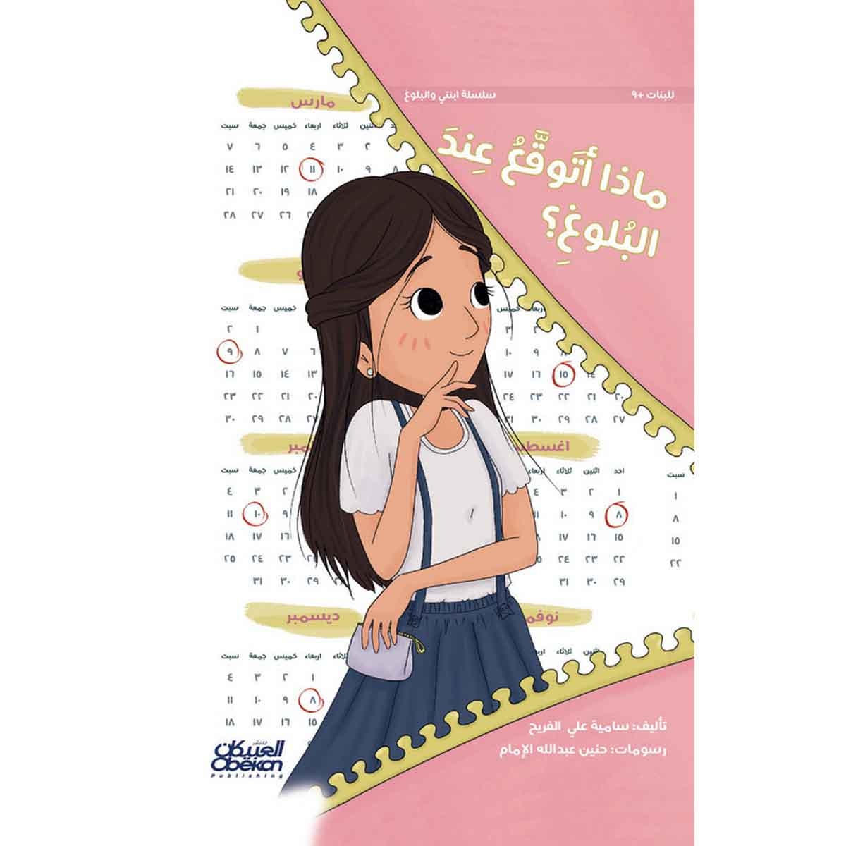 سلسلة ابنتي والبلوغ ماذا أتوقع عند البلوغ ؟