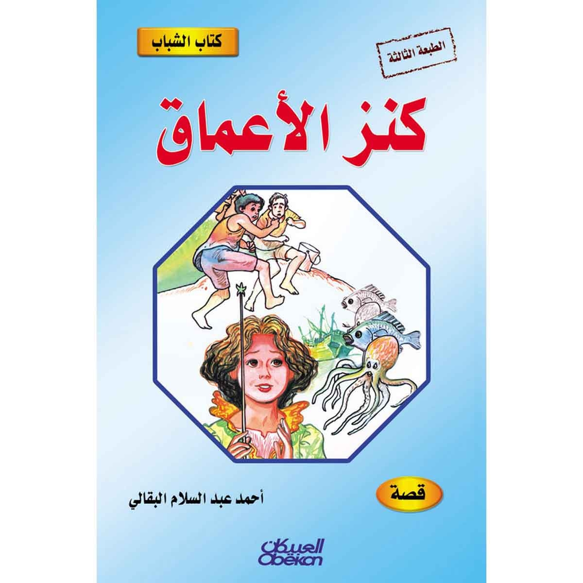كتاب الشباب: كنز الأعماق