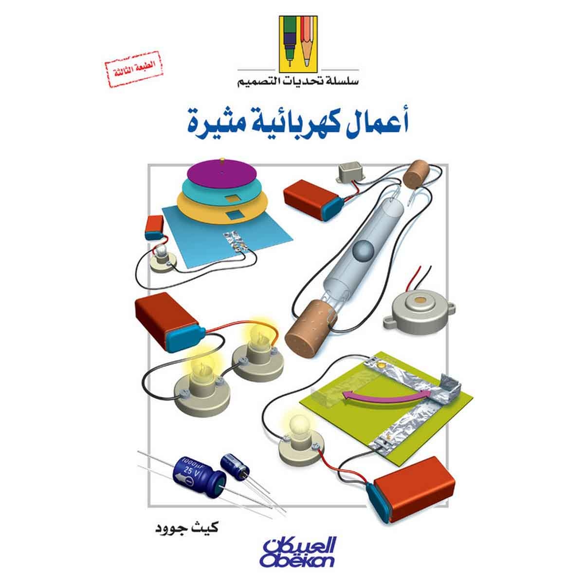 سلسلة تحديات التصميم: أعمال كهربائية مثيرة - سلسلة تحديات التصميم