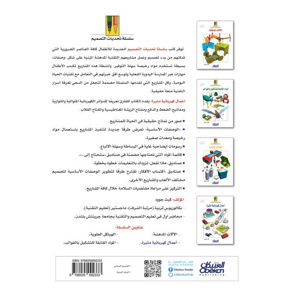 سلسلة تحديات التصميم: أعمال كهربائية مثيرة - سلسلة تحديات التصميم