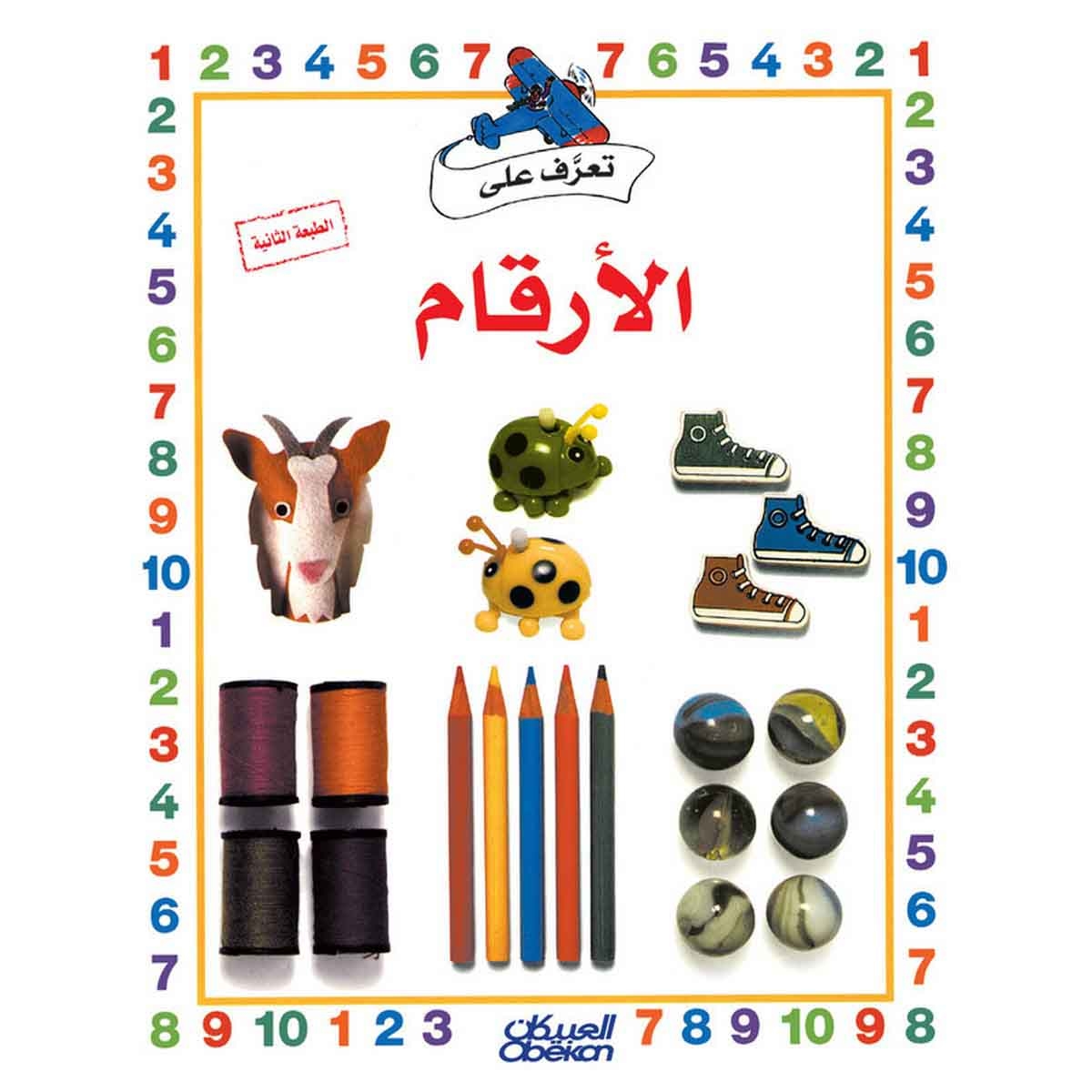 سلسلة تعرف على: الأرقام