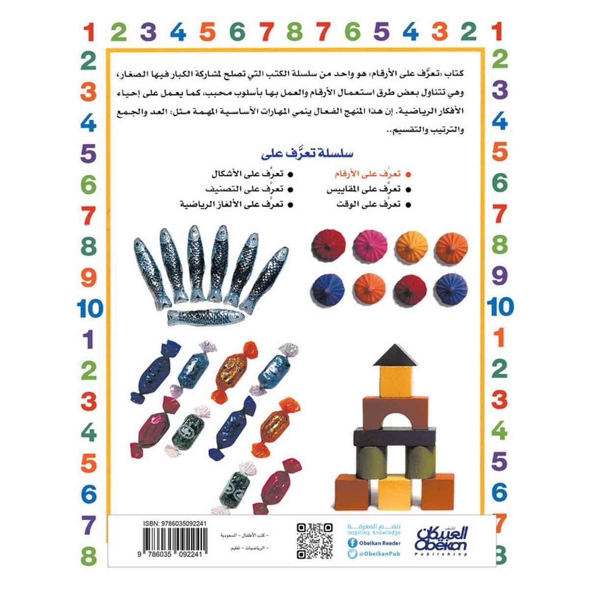 سلسلة تعرف على: الأرقام