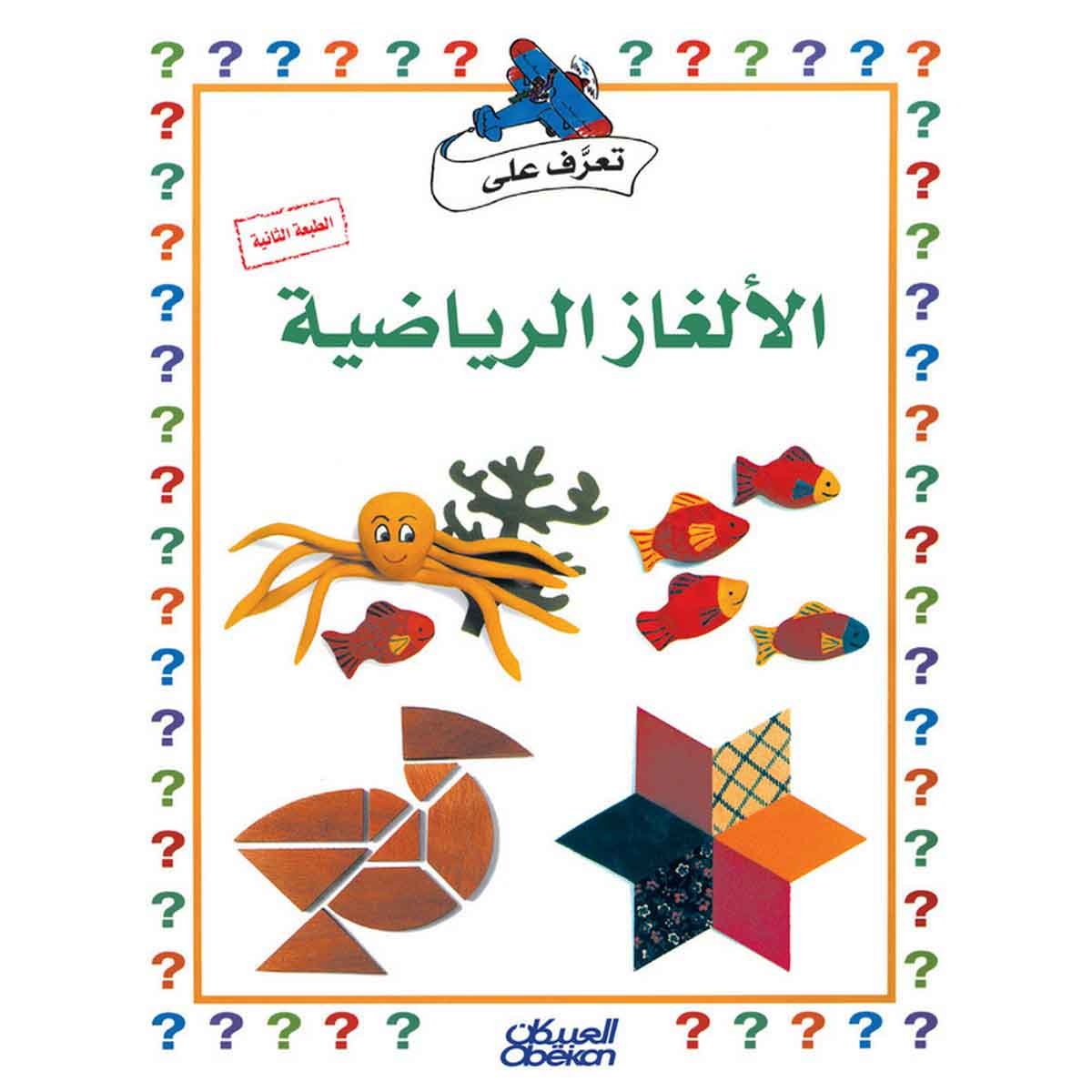 سلسلة تعرف على: الألغاز الرياضية