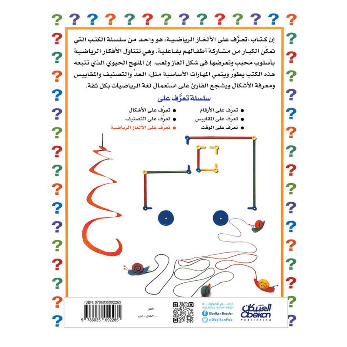 سلسلة تعرف على: الألغاز الرياضية