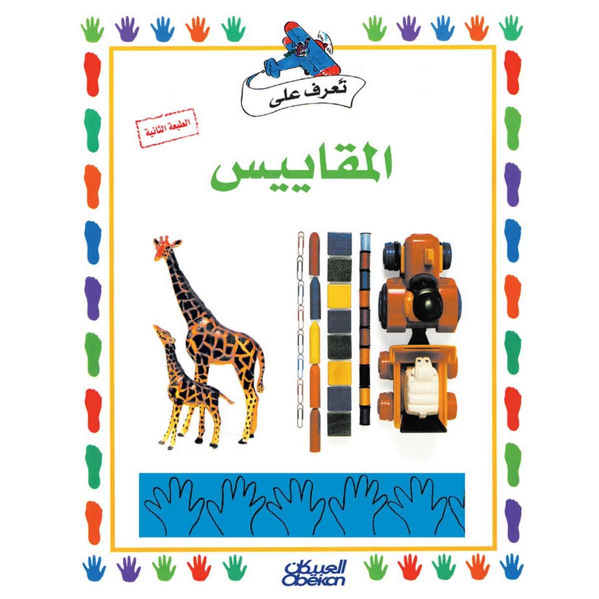 سلسلة تعرف على: المقاييس