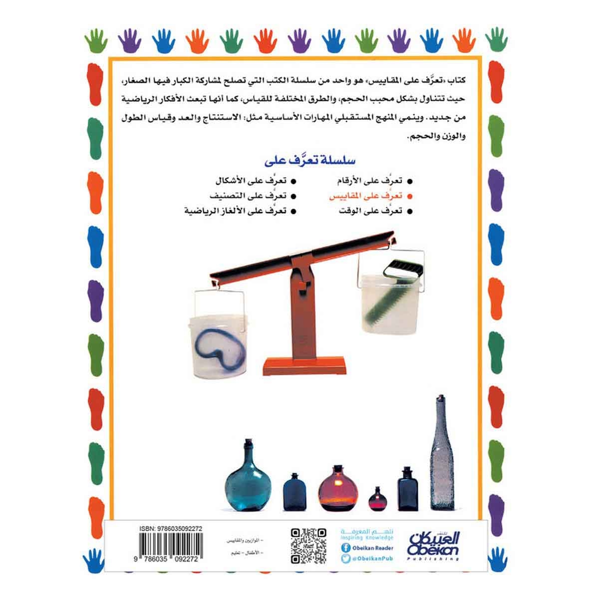 سلسلة تعرف على: المقاييس