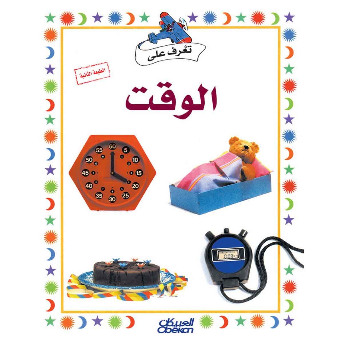 سلسلة تعرف على: الوقت