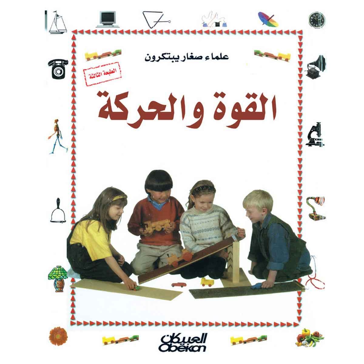 علماء صغار يبتكرون: القوة والحركة