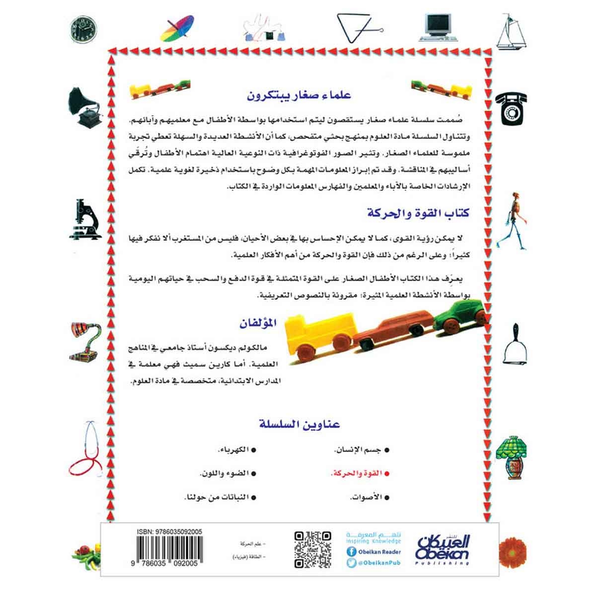 علماء صغار يبتكرون: القوة والحركة