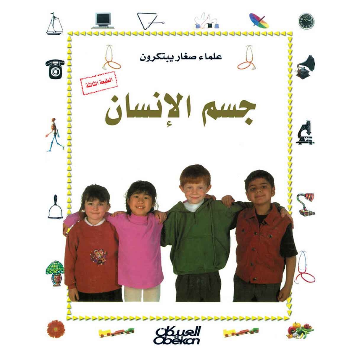 علماء صغار يبتكرون: جسم الإنسان