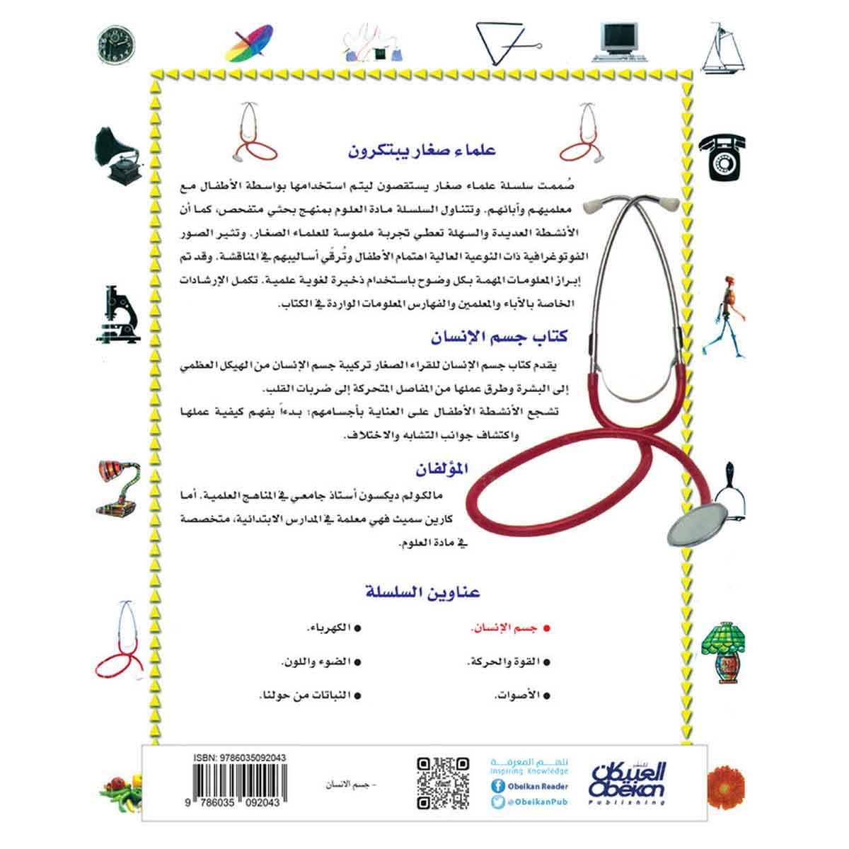 علماء صغار يبتكرون: جسم الإنسان