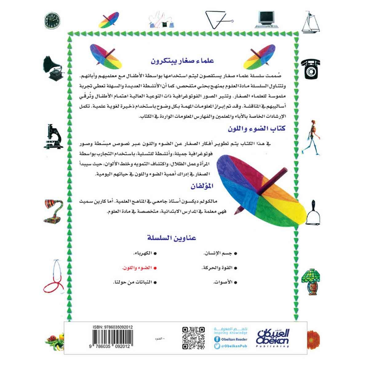علماء صغار يبتكرون: الضوء واللون