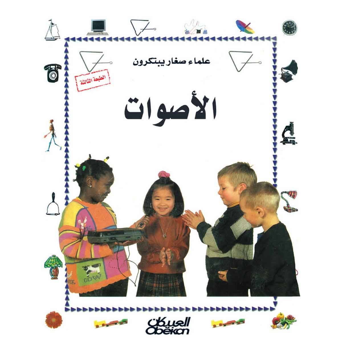 علماء صغار يبتكرون: الأصوات