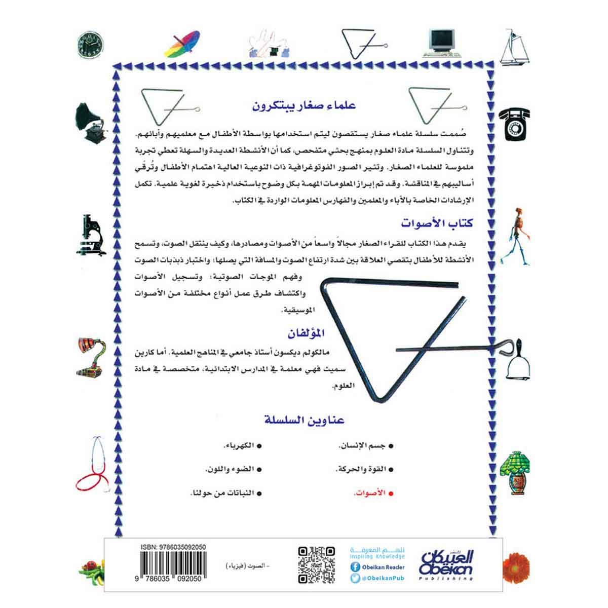 علماء صغار يبتكرون: الأصوات