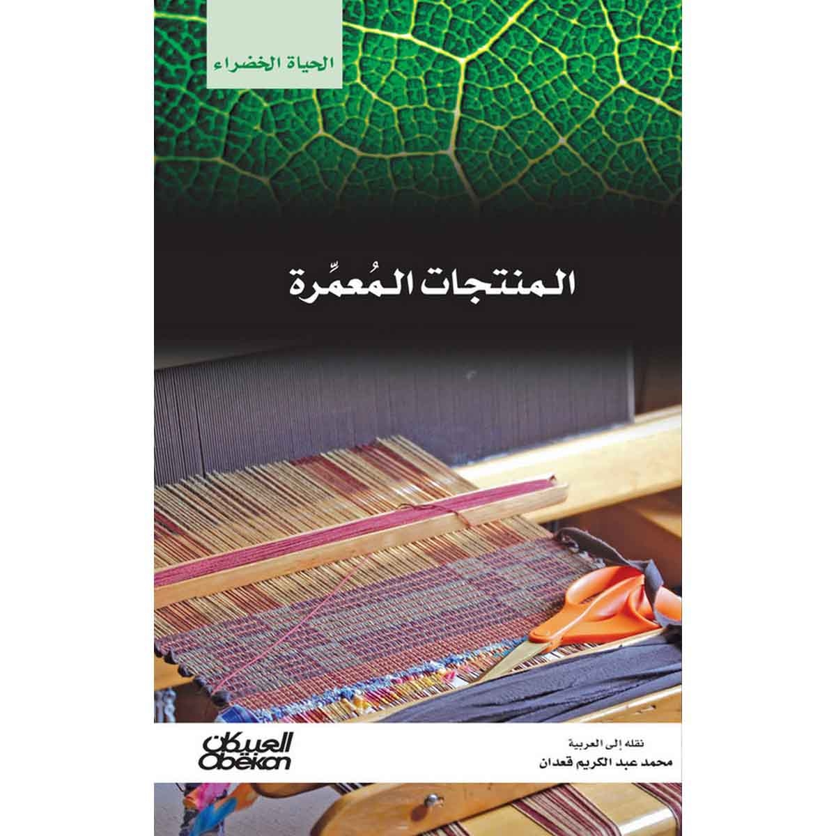 سلسلة الحياة الخضراء: المنتجات المعمرة