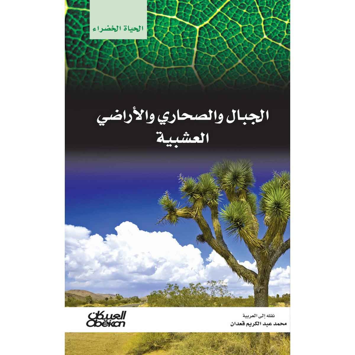 سلسلة الحياة الخضراء: الجبال والصحاري والأراضي العشبية
