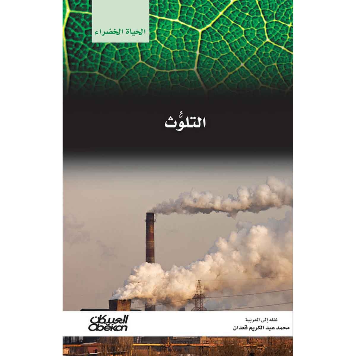 سلسلة الحياة الخضراء: التلوث