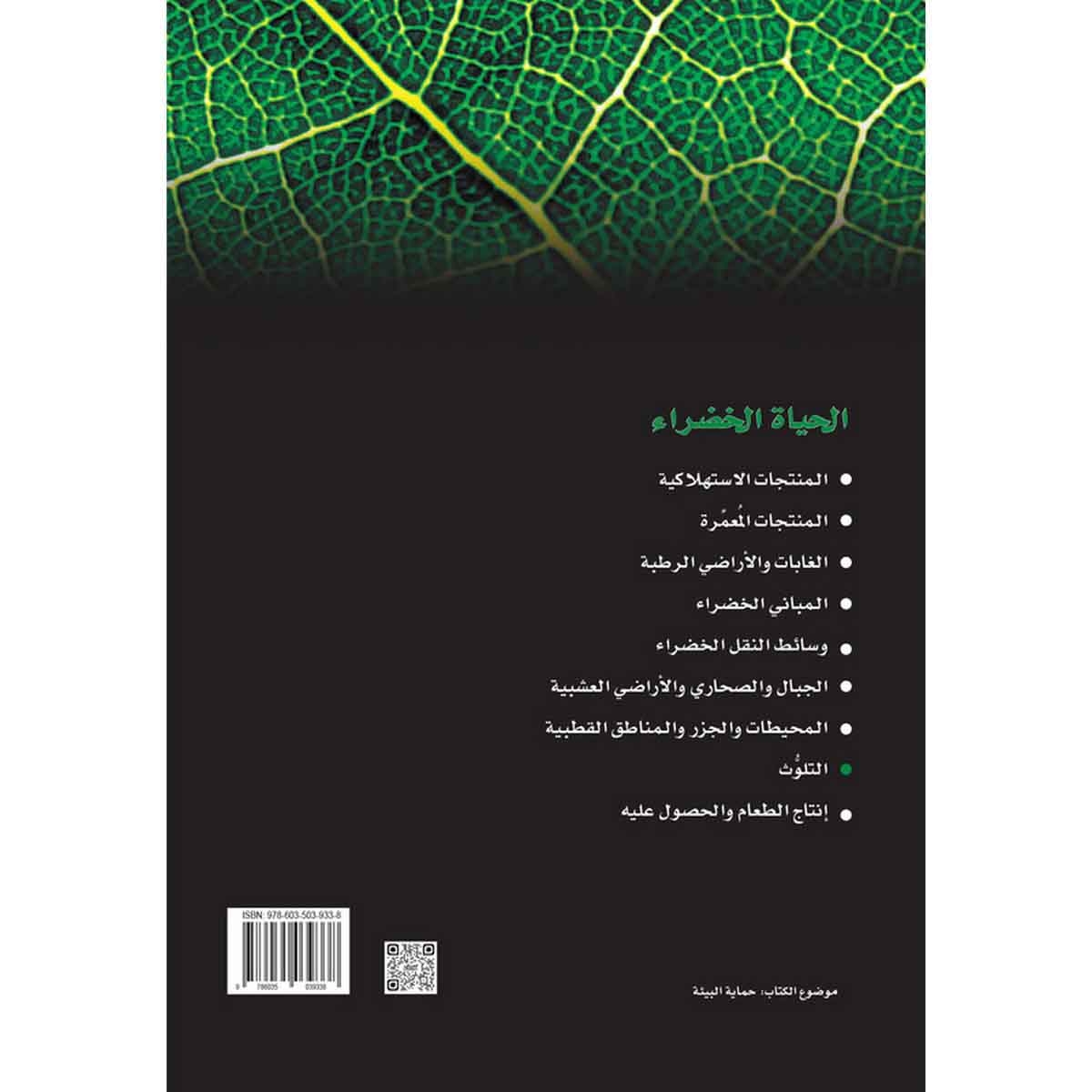 سلسلة الحياة الخضراء: التلوث