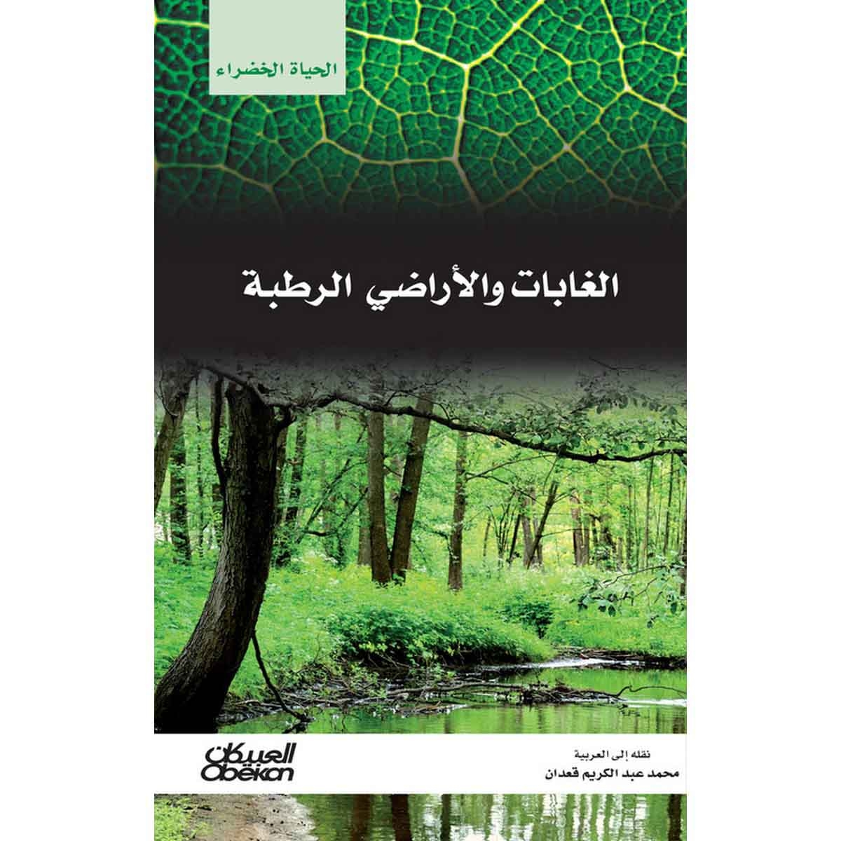 سلسلة الحياة الخضراء: الغابات والأراضي الرطبة