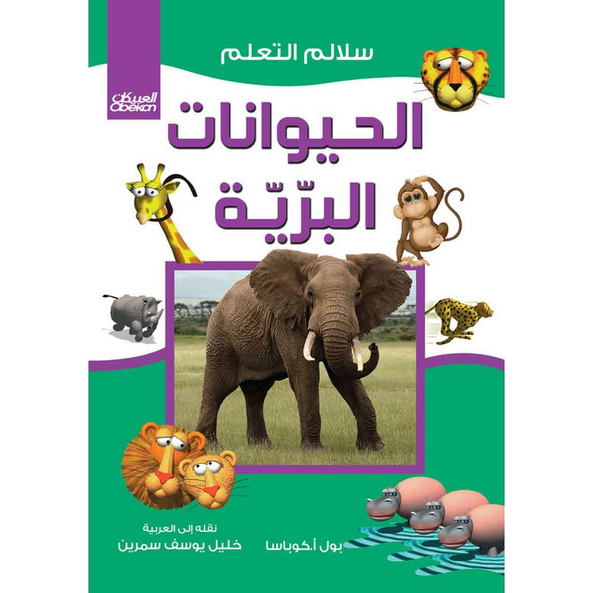 سلالم التعلم: الحيوانات البرية