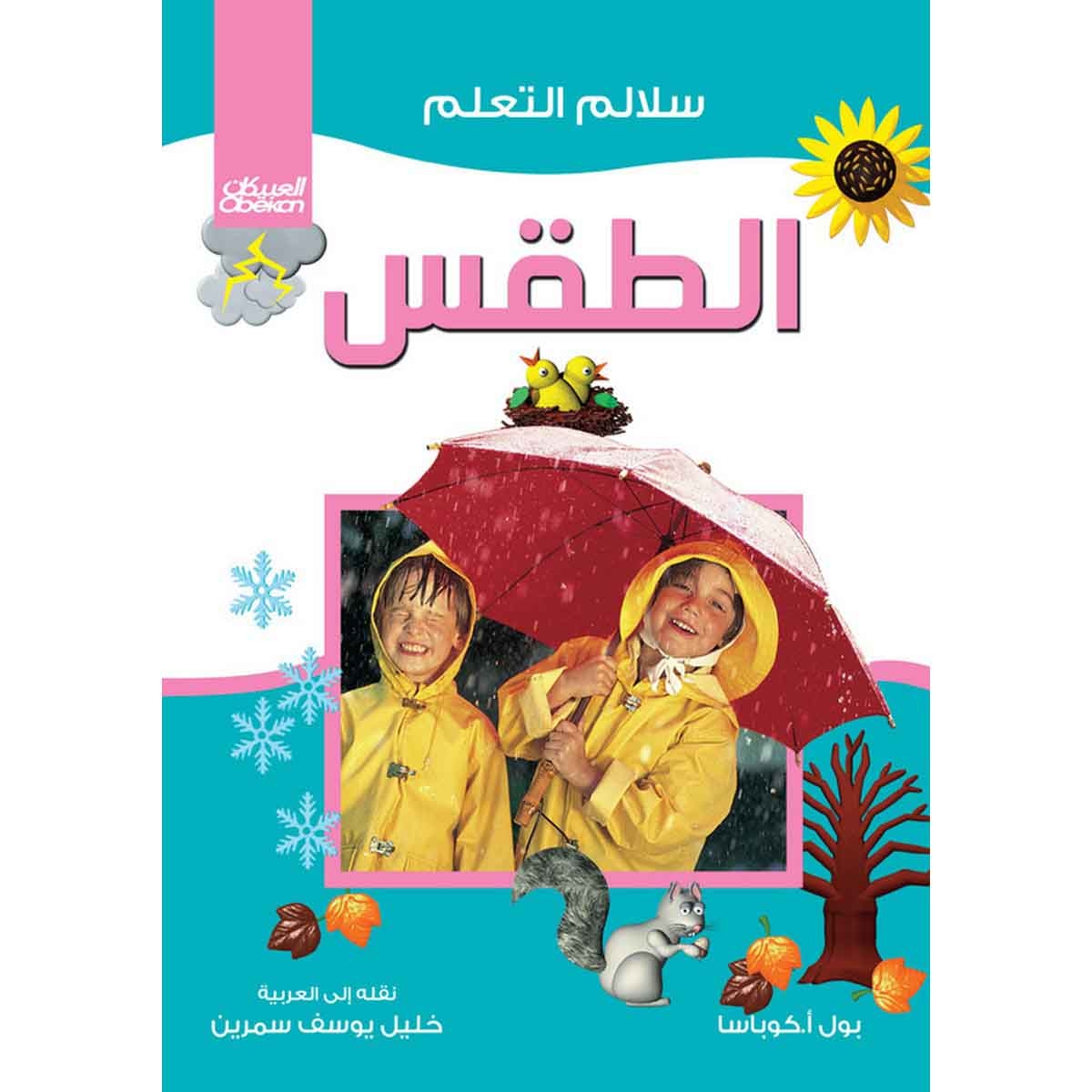 سلالم التعلم: الطقس