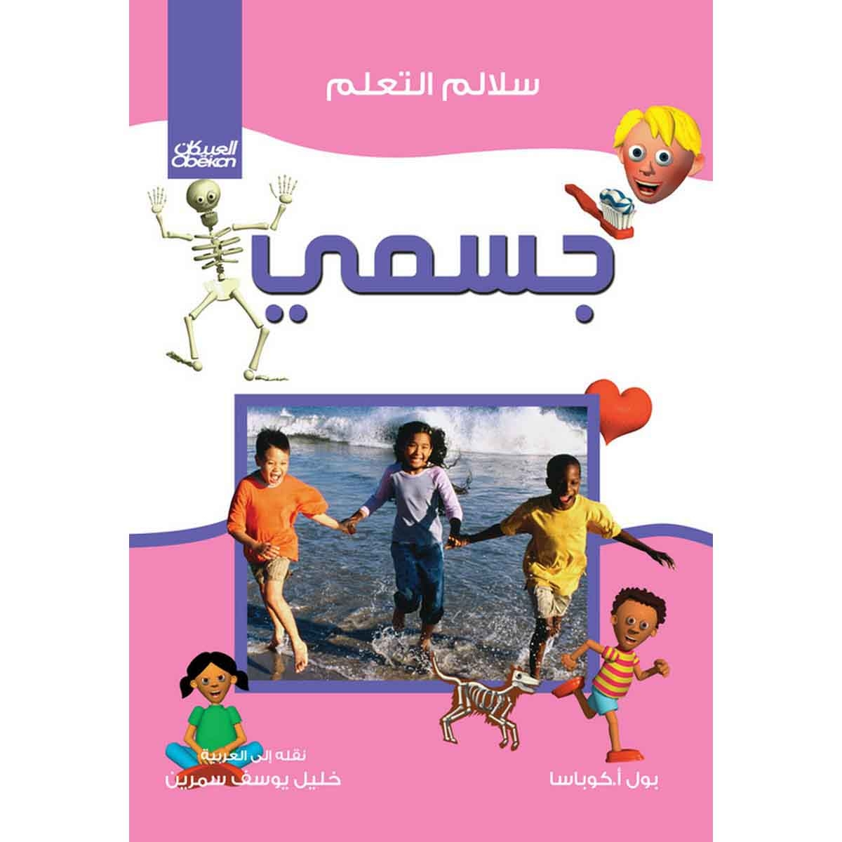 سلالم التعلم: جسمي