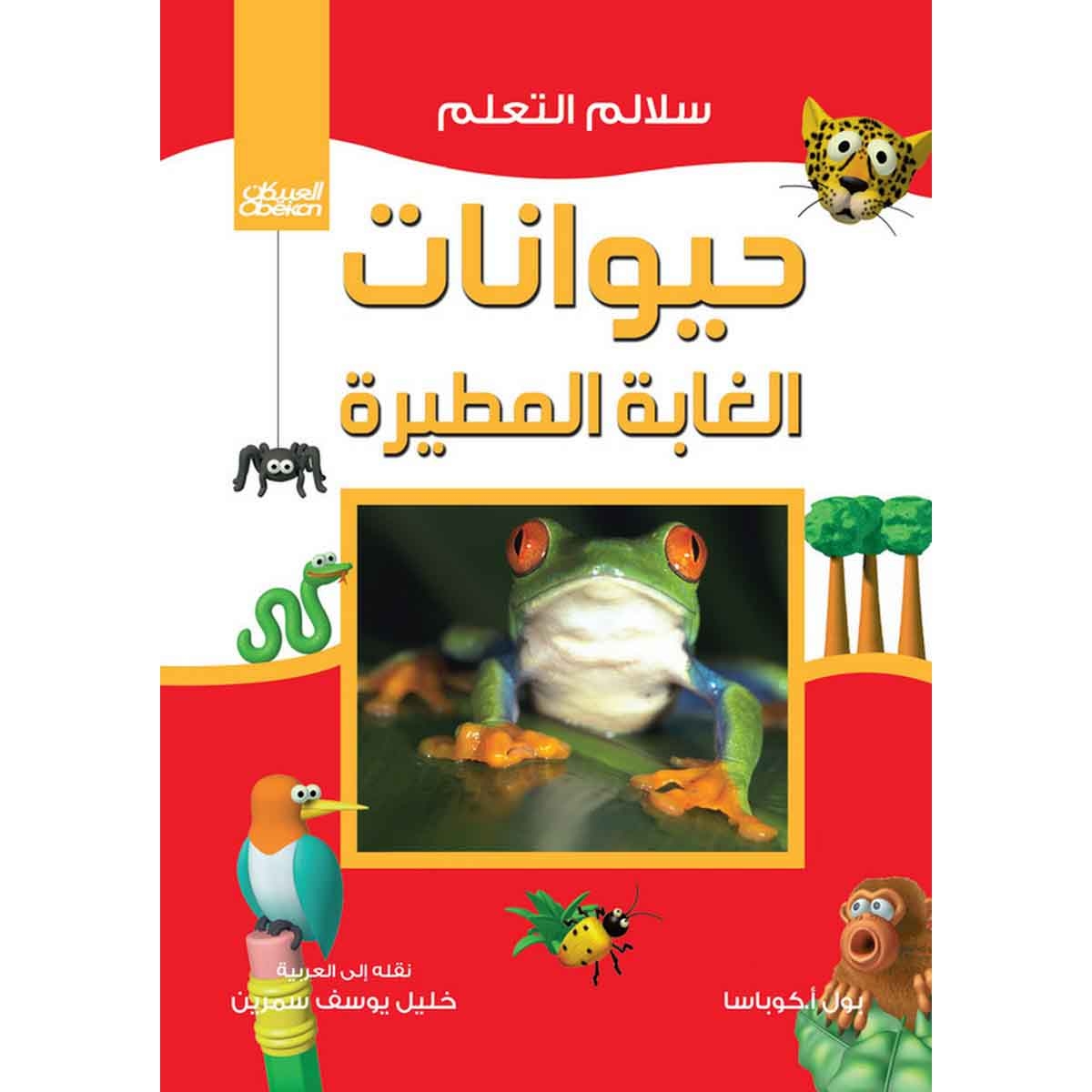 سلالم التعلم: حيوانات الغابة المطيرة