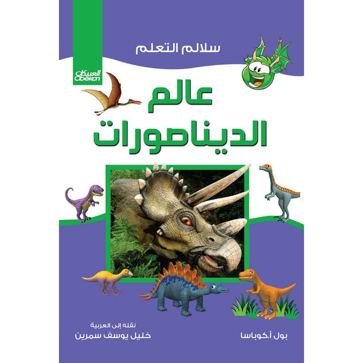 سلالم التعلم: عالم الديناصورات