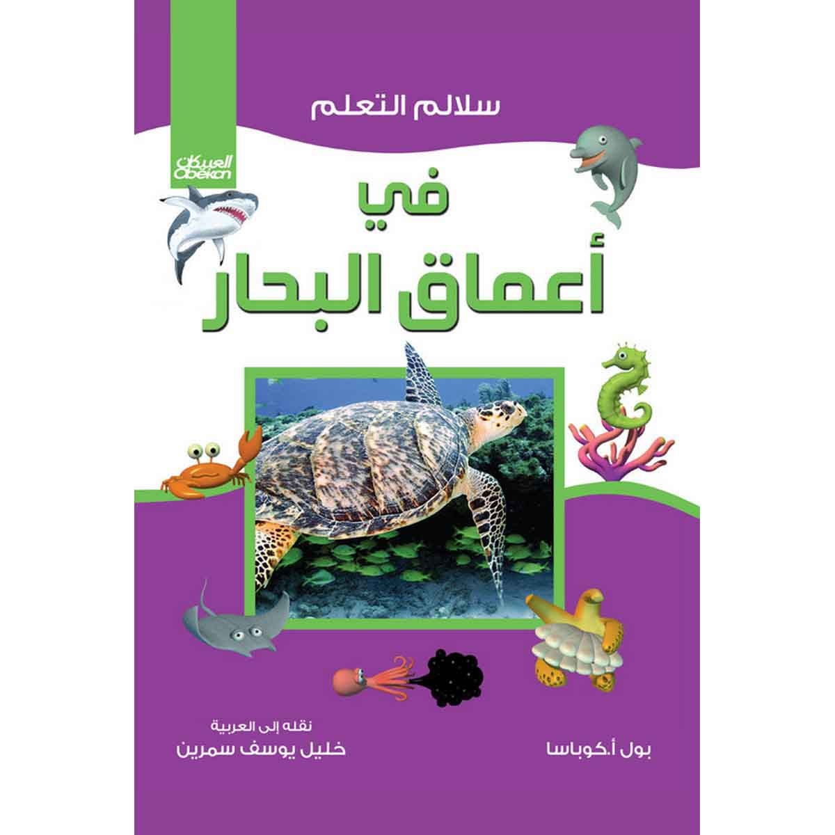 سلالم التعلم: في أعماق البحر