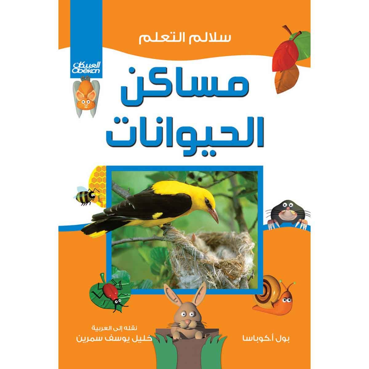 سلالم التعلم: مساكن الحيوانات