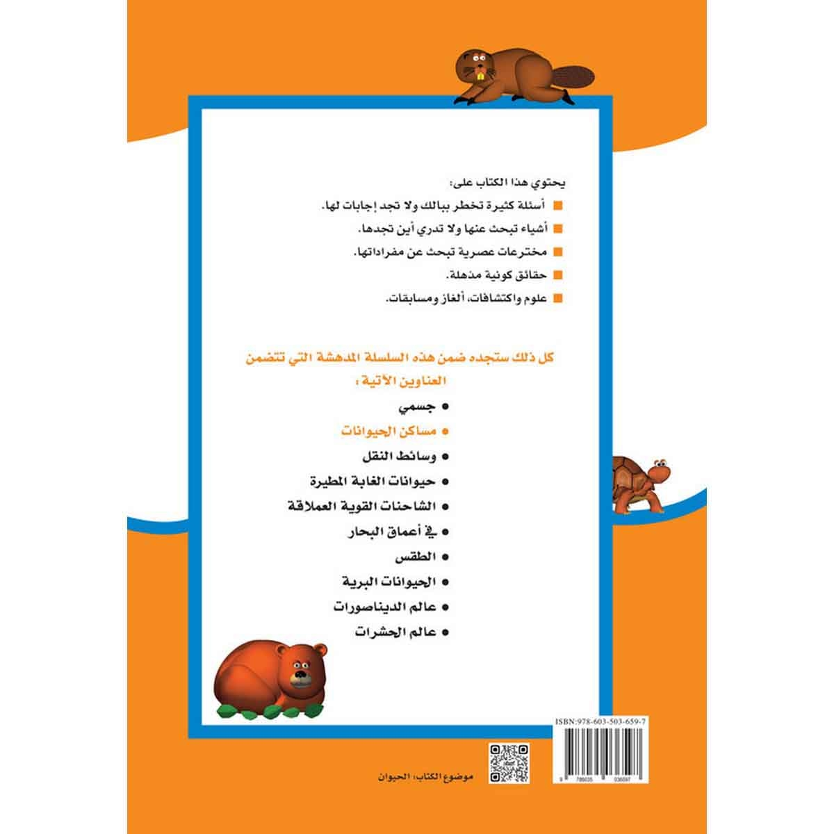 سلالم التعلم: مساكن الحيوانات