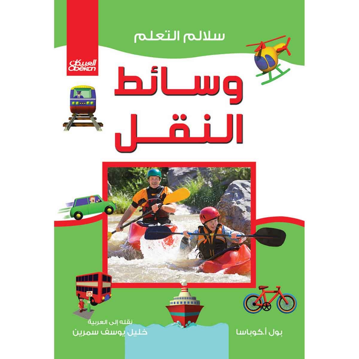 سلالم التعلم: وسائط النقل