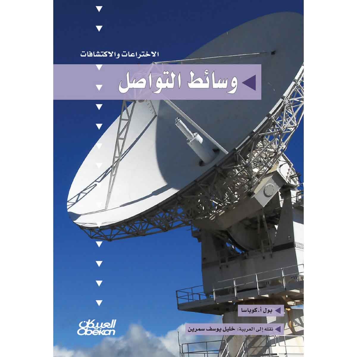 سلسلة الاختراعات والاكتشافات: وسائط التواصل