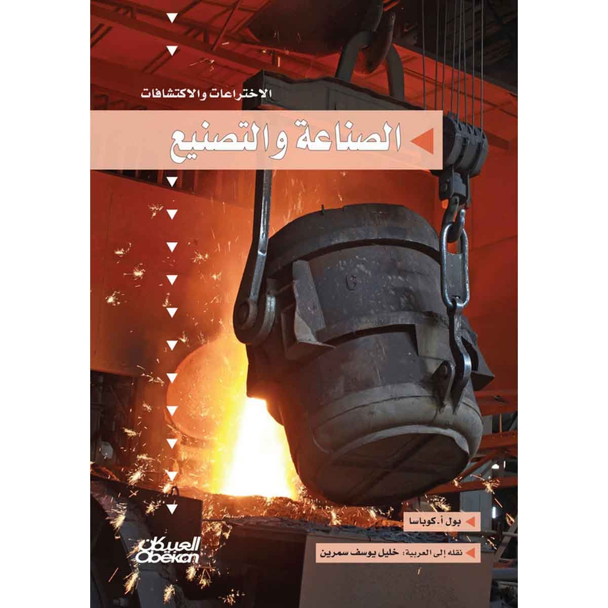 سلسلة الاختراعات والاكتشافات: الصناعة والتصنيع