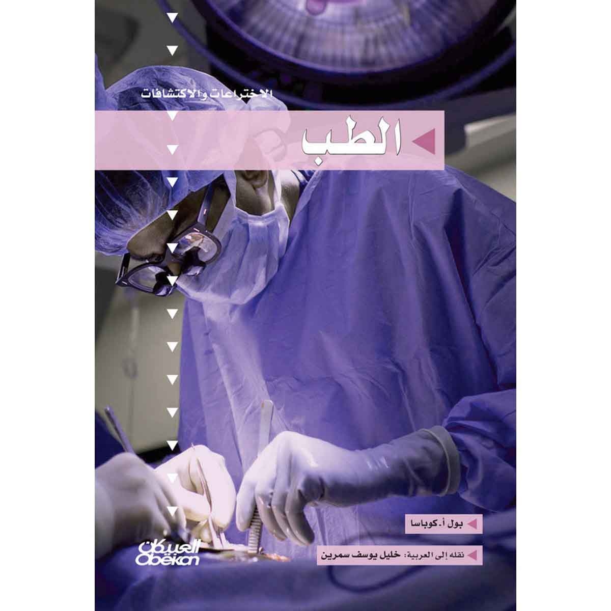 سلسلة الاختراعات والاكتشافات: الطب