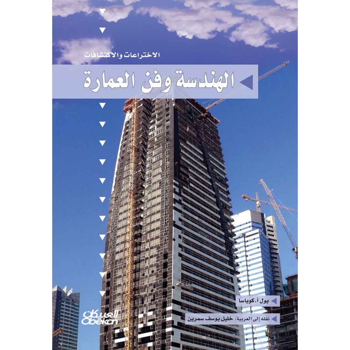 سلسلة الاختراعات والاكتشافات: الهندسة وفن العمارة