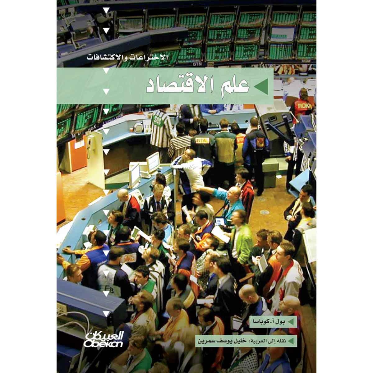 سلسلة الاختراعات والاكتشافات: علم الاقتصاد