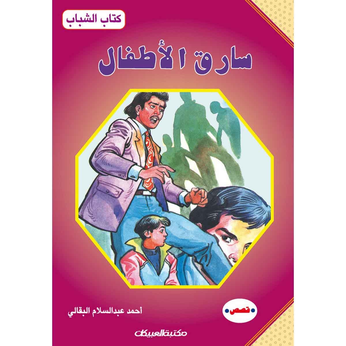 كتاب الشباب: سارق الأطفال