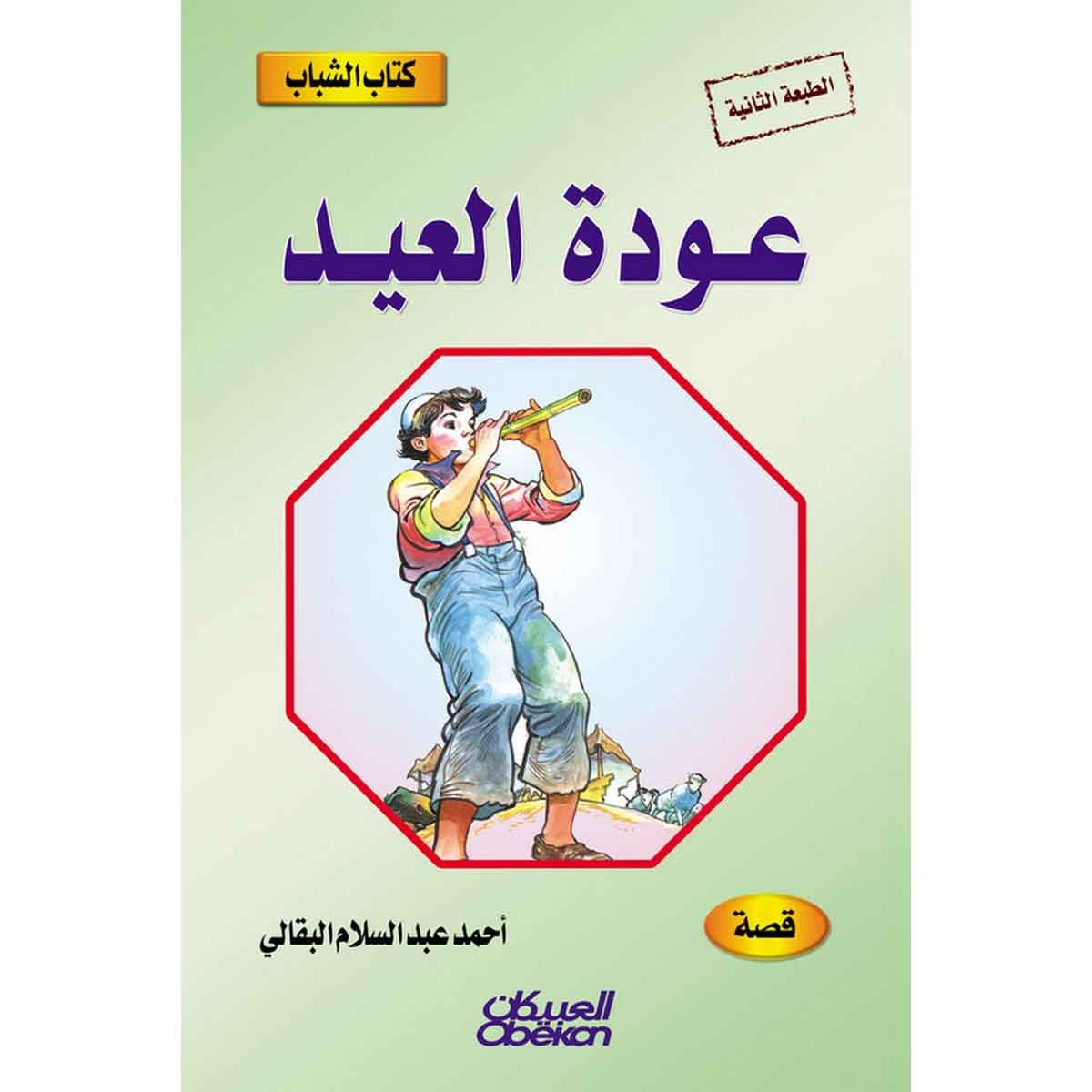 كتاب الشباب: عودة العيد