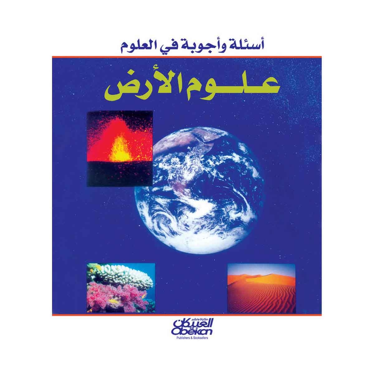 أسئلة وأجوبة في العلوم: علوم الأرض