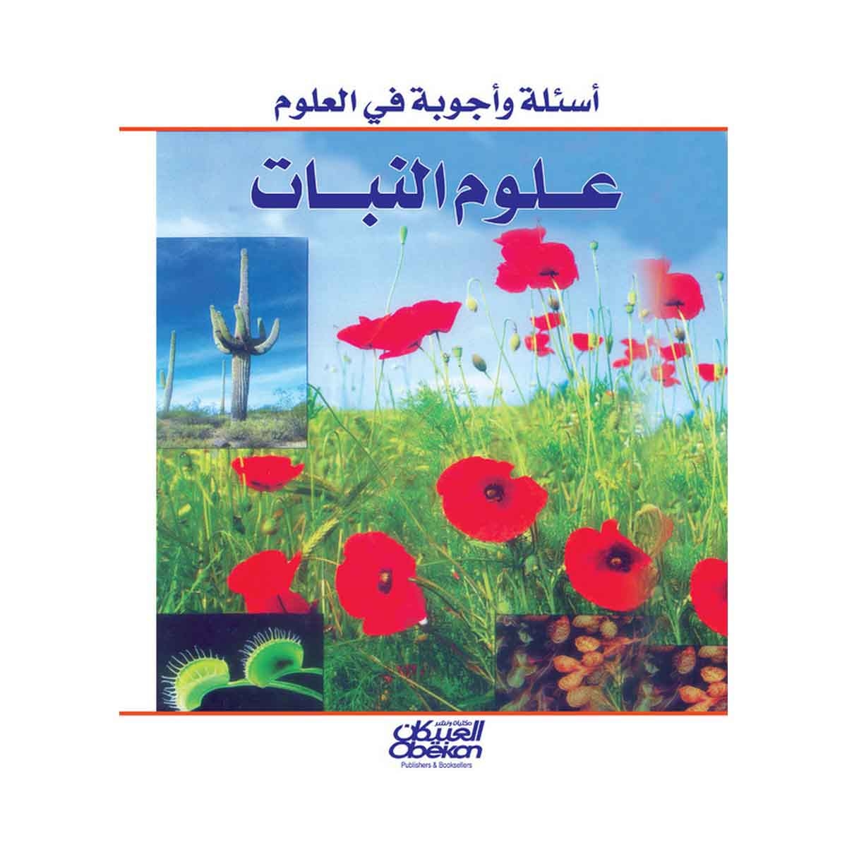 أسئلة وأجوبة في العلوم: علوم النبات