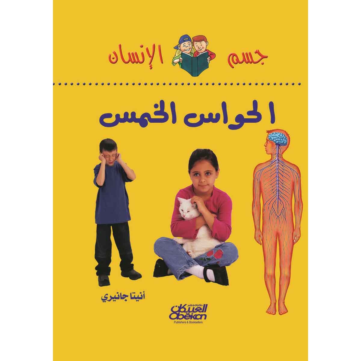 سلسلة جسم الإنسان: الحواس الخمس