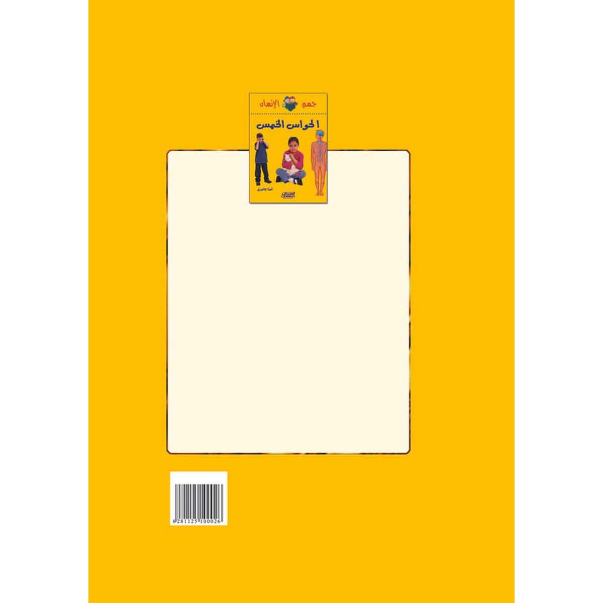 سلسلة جسم الإنسان: الحواس الخمس